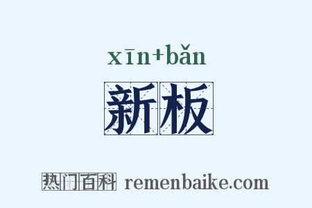 新板是什么意思的图片